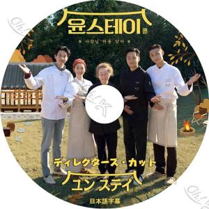 K-POP DVD ユンステイ 監督版 イソジン/ パクソジュン出演 日本語字幕あり LEE SEO JIN イソジン Park Seo Joon パクソジュン TV KPOP DVD