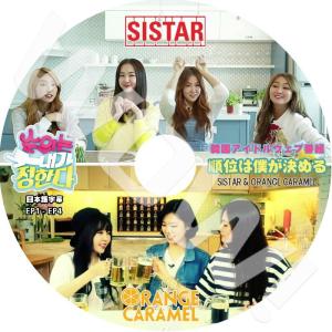K-POP DVD SISTAR 順位は私が決める SISTAR & ORANGE CARAMEL編 -Ep01-Ep04-  シスター 日本語字幕あり｜k-sarang