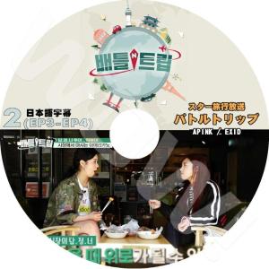 K-POP DVD スター旅行放送バトルトリップ #2 -EP3-EP4-  APINK - BoMi/EunJi EXID - HANI/ SOLJI 出演 日本語字幕あり｜k-sarang