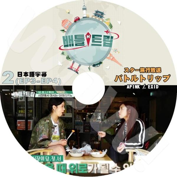 K-POP DVD スター旅行放送バトルトリップ #2 -EP3-EP4-  APINK - BoM...