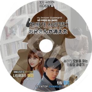 K-POP DVD お兄さんが消えた -EP1-EP6- TEENTOP-チャンジョ/ Nine Muses-ヘミ出演 日本語字幕あり TEENTOP ティーントップ｜k-sarang