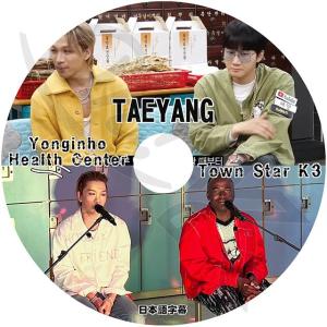 K-POP DVD YONGINHO HEALTH CENTER/ TOWN STAR テヤン編 日本語字幕あり BIGBANG ビッグバン SOL TAEYANG テヤン KPOP DVD｜k-sarang