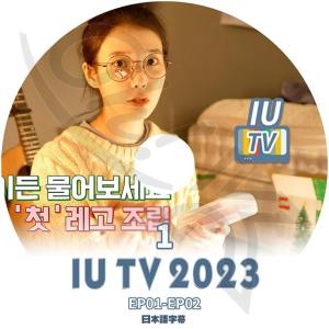 K-POP DVD IU TV 2023 #1 EP01-EP02 日本語字幕あり IU アイユ 韓国番組 IU KPOP DVD｜k-sarang