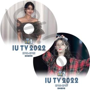 K-POP DVD IU TV 2022 2枚SET EP01-EP07 日本語字幕あり IU アイユ 韓国番組 IU KPOP DVD｜k-sarang