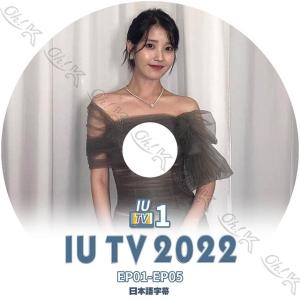 K-POP DVD IU TV 2022 #1 EP01-EP05 日本語字幕あり IU アイユ 韓国番組 IU KPOP DVD｜k-sarang