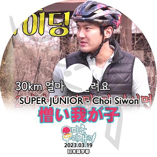 K-POP DVD SUPER JUNIOR アラフォー息子の成長日記 シウォン出演 2023.03...