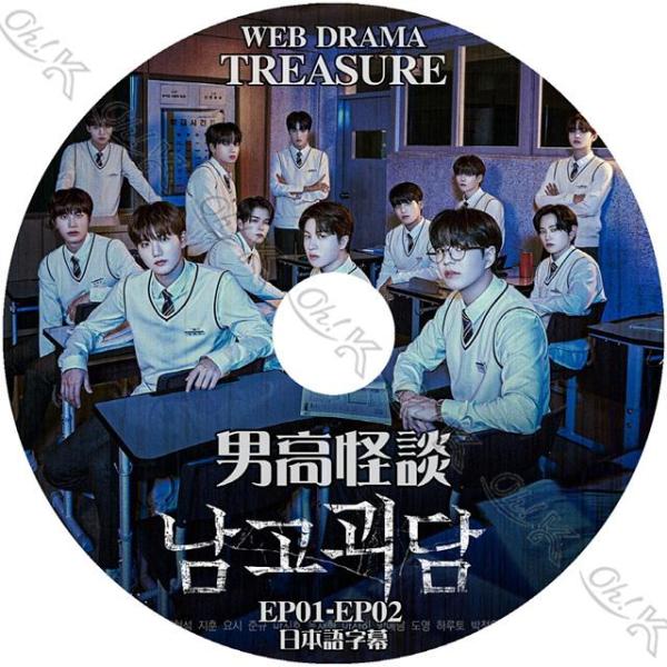 K-POP DVD TREASURE 男子校怪談 #1 EP1-EP2 日本語字幕あり TREASU...