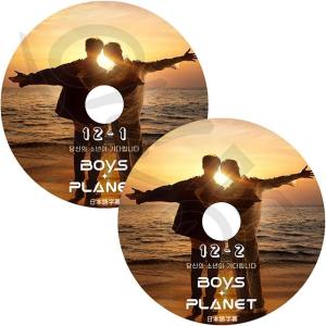 K-POP DVD BOYS PLANET #12 2枚SET 完 日本語字幕あり K-POPボーイズグループ デビュープロジェクト KPOP DVD｜k-sarang