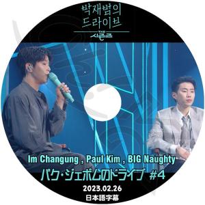 K-POP DVD パクジェボムのドライブ #4 2023.02.26 日本語字幕あり IM CHANGJUNG PAUL KIM BIG NAUGHTY KPOP DVD｜k-sarang