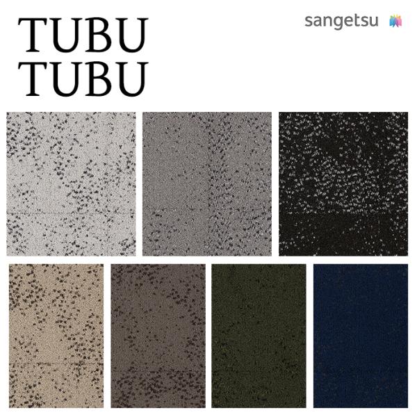 【ケース売】サンゲツ TUBU TUBU つぶつぶ DT-600T 床材 パネルカーペット カーペッ...