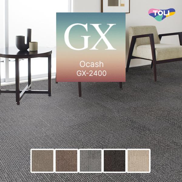 【ケース売】東リ タイルカーペット 50×50  オカッシュ 7mm厚 16枚入 GX2401 GX...