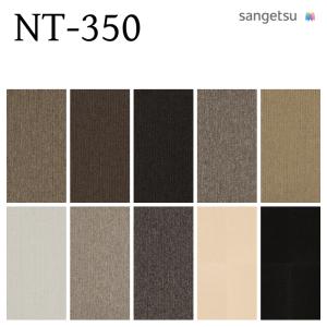 【ケース売】サンゲツ タイルカーペット NT-350 床材 パネルカーペット NT367 NT371 NT353 NT382 NT342 NT35001 NT363 NT316 NT341 NT35003