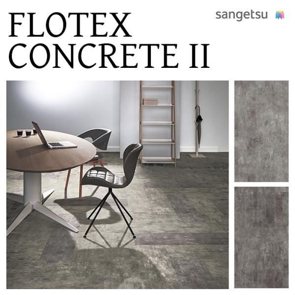 【東京23区限定】【法人 / 職人限定】 サンゲツ FLOTEX CONCRETE II フロテック...