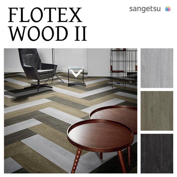 【東京23区限定】【法人 / 職人限定】 サンゲツ FLOTEX WOOD II フロテックス・ウッ...
