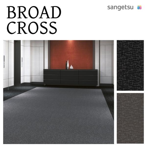 【東京23区限定】【法人 / 職人限定】 サンゲツ タイルカーペット BROAD CROSS ブロー...
