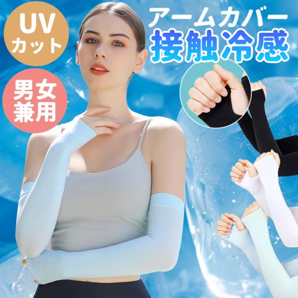 アームカバー UVカット 冷感 メンズ レディース 日焼け対策 運転 自転車 バイク アーム カバー...