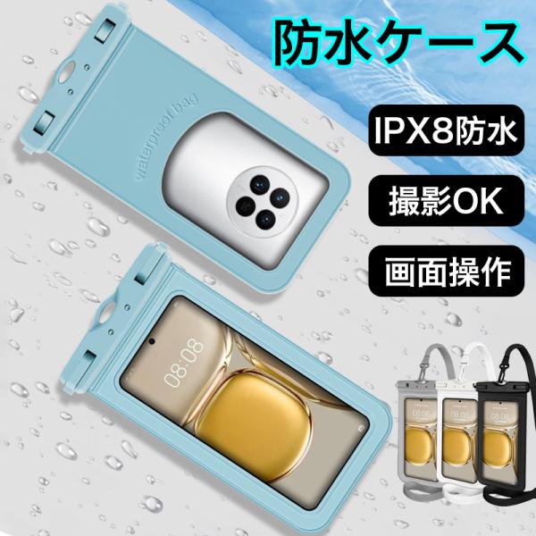 防水ケース iphone android 多機種対応 スマホ 防水ケース スマホ 操作可能 ipx8...
