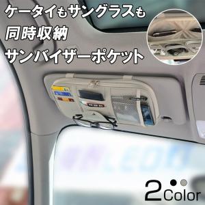 サンバイザーポケット 車用 収納バッグ 多機能ポケット インナーポケット付き サングラス ETCカード 収納可能 ドライブグッズ 駐車券 イヤホン ケーブル 便利