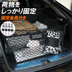 カーゴネット 車 収納ネット トランクネット ネットストラップ ラゲッジネット 車 天井 収納 荷物固定 車載収納 横型 縦型 旅行 アウトドア キャンプ ドライブ