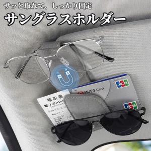 車 サングラスホルダー 車用 メガネホルダー おしゃれ サングラス メガネ ダブル クリップ マグネット 車内 収納 サンバイザー ETCカード 駐車券 収納可能