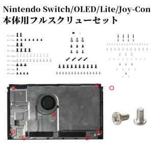 互換品]Switch本体用 ネジセット 修理パーツ【ニンテンドースイッチ