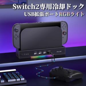 Nintendo Switch2 ドック 冷却パッド 冷却ファン USBポート ニンテンドー スイッチ 2 ドック 冷却台 任天堂 NS2 Switch2 冷却ファン 3段階 RGBライト 静音