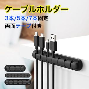 ケーブルホルダー ケーブルクリップ 壁 3本 5本 7本 固定 充電 ケーブル収納 ケーブル整理 両面テープ付 樹脂ベース付き シリコン 繰り返し使える