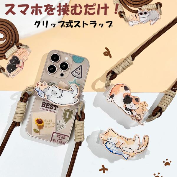 スマホストラップ スマホショルダー スマホクリップ ストラップ ホルダー 挟むだけ iphone16...