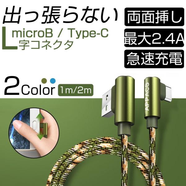 Android ケーブル type c Micro USB 1m 2m 急速充電 最大2.4A L字...