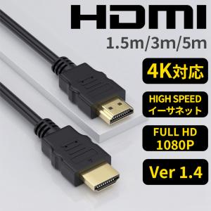 hdmiケーブル 5m 3m 1.5m 4K対応 HDMI ケーブル Ver.1.4 フルHD 1080p イーサネット Ethernet ARC・HEC対応 デジタル パソコン ゲーム機 テレビ オス-オス