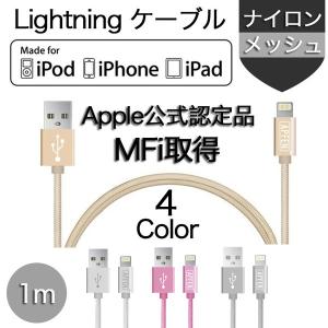 iPhoneXS Max XR ケーブル Apple認証 純正品質 Lightning USBケーブル MFi取得品 1m ライトニングケーブル 急速充電 データ転送 ナイロン製 アルミ端子