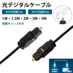 光デジタルケーブル 1m 1.5m 2m 3m 5m オーディオケーブル OPTICAL SPDIF 光ケーブル TOSLINK 角型 - 角型 プラグ テレビ サウンドバー PS4 Xbox hifi 高音質