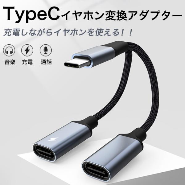 type-c to type-c 充電 タイプc イヤホン 2 in 1 変換 アダプター イヤホン...