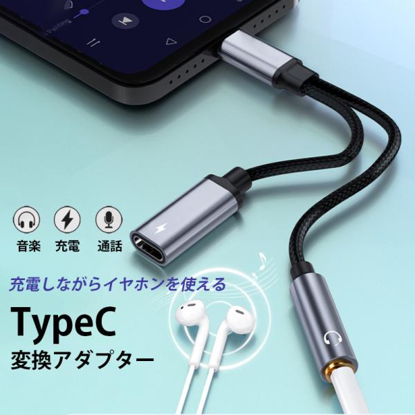 typec イヤホン変換 アダプター Type-C 充電コネクター typec to 3.5mm オ...