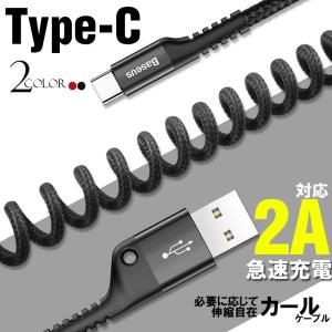 TypeC USBケーブル タイプC 充電 ケーブル 1m 急速充電 カール仕様 伸び縮み可 最大2A スマホ Galaxy HUAWEI Type C ケーブル ブランド正規品｜k-seiwa-shop