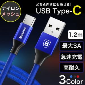 USB Type-C ケーブル 1.2m 最大3A 充電ケーブル 急速充電/データ転送 ナイロンメッシュ 高耐久 充電器 NintendoSwitch/Xperia/Nexus等多機種適用 ブランド正規品