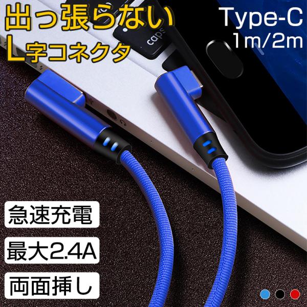 typec ケーブル 2m L字 高耐久 USB typec 1メーター アンドロイド 充電ケーブル...