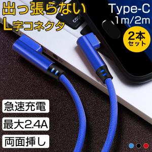 充電器 タイプc 充電ケーブル アンドロイド データ転送 スマホ 急速充電 typec USBケーブル L字コネクタ 2m 1m 2本セット type-c ケーブル 最大2.4A｜k-seiwa-shop