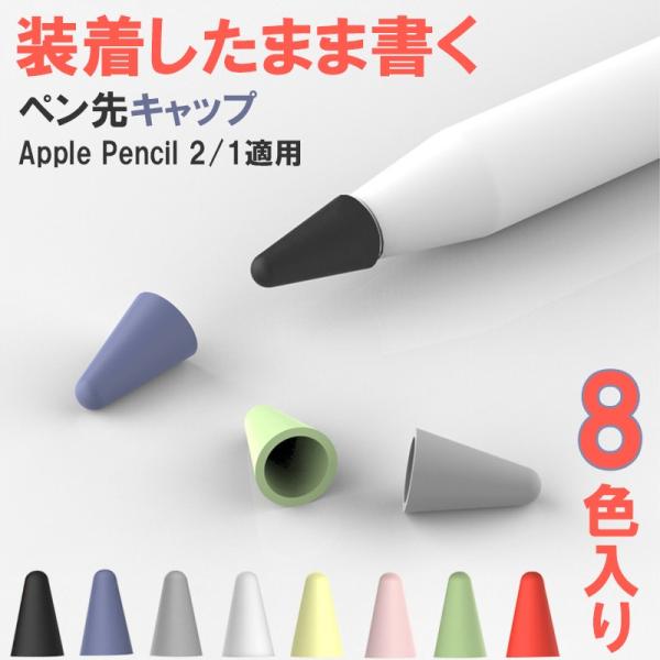 Apple Pencil1 Apple Pencil2 保護カバー ペン先キャップ 8個入り 8色セ...