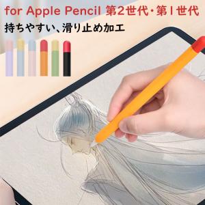 Apple Pencil 第2世代 カバー ワイヤレス充電対応 Apple Pencil 第1世代 シリコングリップ アップルペンシル ケース 滑り止め おしゃれ iPad アクセサリー｜k-seiwa-shop
