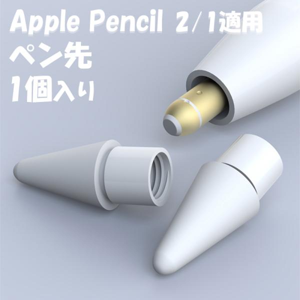 Apple Pencil Pro 第2世代 第1世代 ペン先 チップ 1個入り アップルペンシル プ...