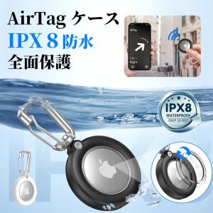 AirTag ケース IPX8 防水 Airtag 第1/2世代 ケース 全面保護 エアタグ ケース AirTags カバー 防水 メンズ カラビナ 高級 マグネット 耐衝撃 キーホルダー