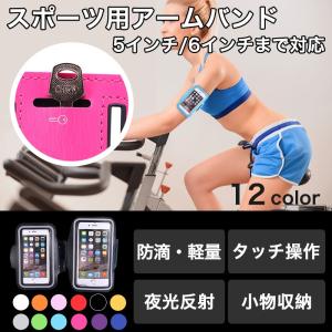 アームバンド ランニング ジョギング ウォーキング トレーニング スポーツ スマホ用 5インチ/6インチまで対応 小物収納 防滴 軽量 夜光反射