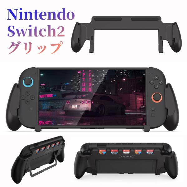 Nintendo Switch2 専用 グリップ ゲームカード収納 5枚 ニンテンドー スイッチ ツ...
