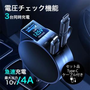 カーチャージャー iPhone14 iPhone13 車載 車用 充電器 シガーソケット 電圧計 usb ボート タイプC 急速充電 ケーブル 付き スマホ Android PD対応 3台同時充電