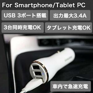 USB カーチャージャー スマホ 車載充電器 3ポート 3台同時充電 3.4A 急速充電 シガーソケットチャージ iPhoneXS Max XR Aquos Nexus Android 多機種対応