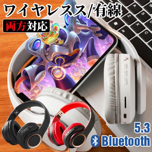 ヘッドホン bluetooth 5.3 有線 高音質 ゲーム PC スマホ 折りたたみ式 3.5mm...