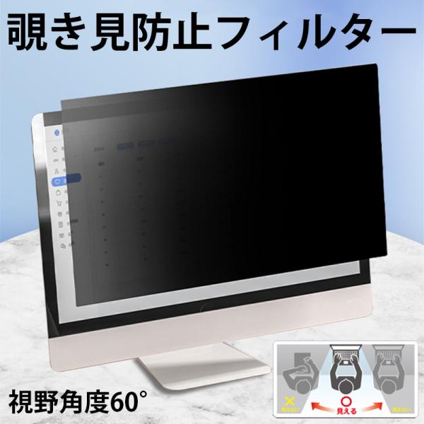 PC覗見防止 フィルター 24 25 インチ パソコン 覗見防止フィルター PC パソコン のぞき見...