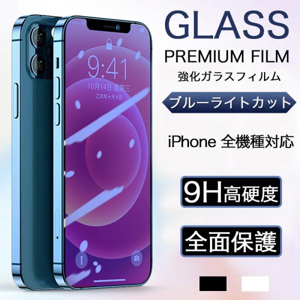 iPhone15 14 13 Pro Max フィルム iPhone SE 3 2 全面 ブルーライ...