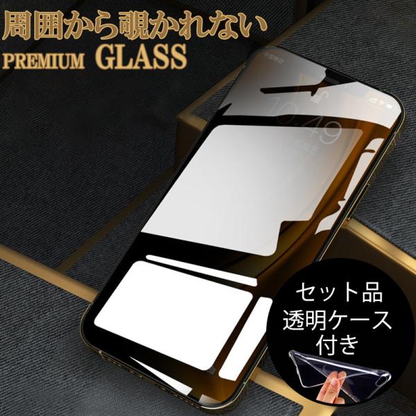 iPhone13 iPhone12 Pro Max ガラスフィルム 覗き見防止 クリアケース 付き ...